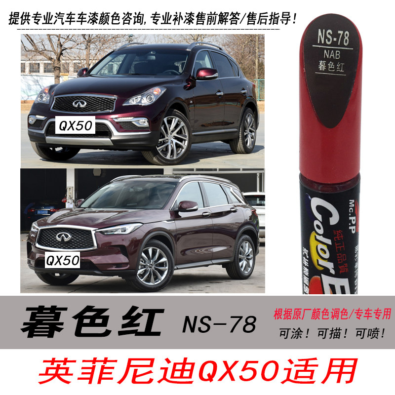 英菲尼迪QX50暮色红补漆笔酒红色