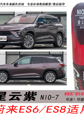 蔚来ES6星云紫补漆笔ES8紫色自喷漆汽车油漆深度划痕剐蹭修复神器