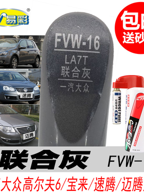 大众宝来高尔夫6速腾迈腾联合灰补漆笔专用灰色汽车油漆自喷漆DIY