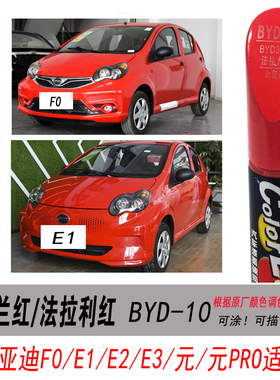 比亚迪F0法兰红补漆笔法拉利红色自喷漆E1E2E3专用汽车油漆修复笔