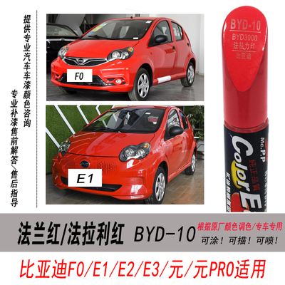 F0法兰红补漆笔E1E2E3大红色油漆