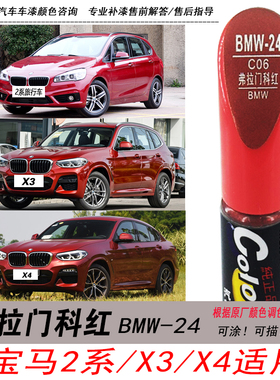 宝马2系X1弗拉门科红补漆笔X3X4红色自喷漆专用汽车油漆修复笔DIY