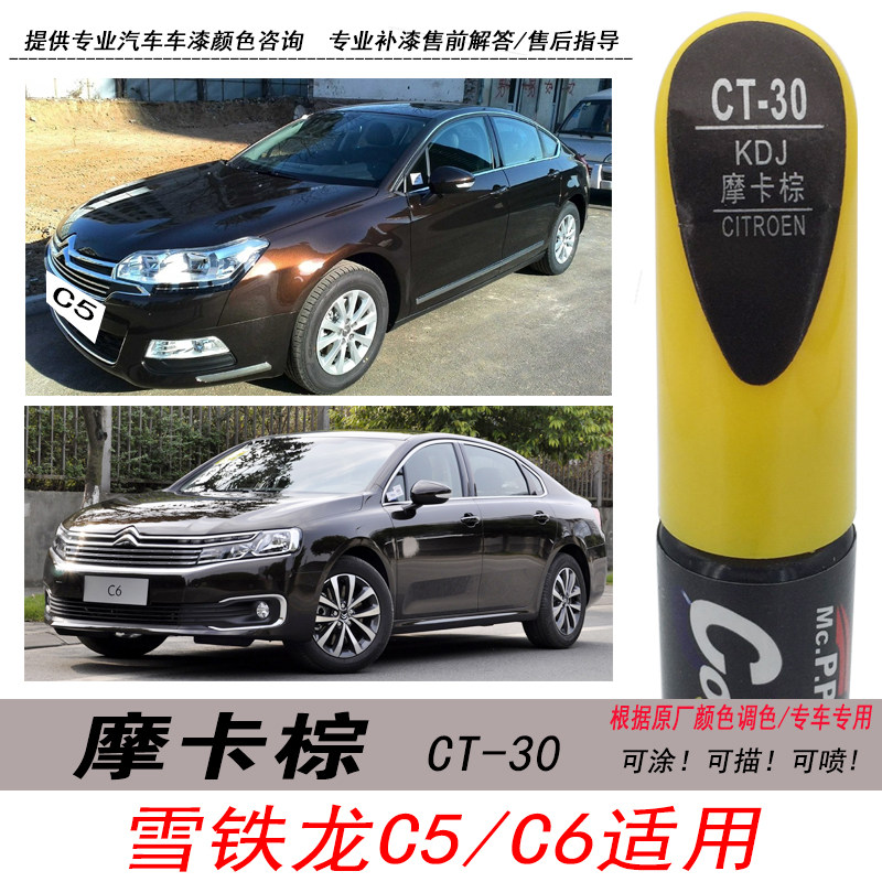 雪铁龙C5摩卡棕补漆笔自喷漆油漆