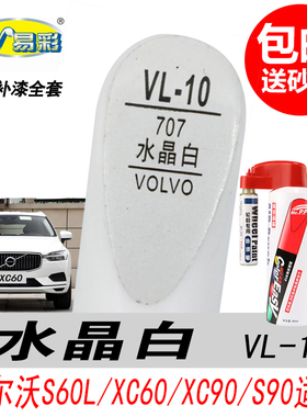 沃尔沃XC60水晶白补漆笔S60L S90白色自喷漆专用汽车油漆划痕修复