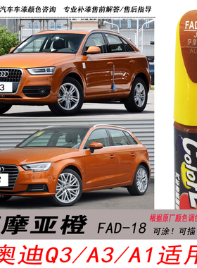 奥迪Q3萨摩亚橙补漆笔A3橙色自喷漆A1专用汽车油漆划痕剐蹭修复笔