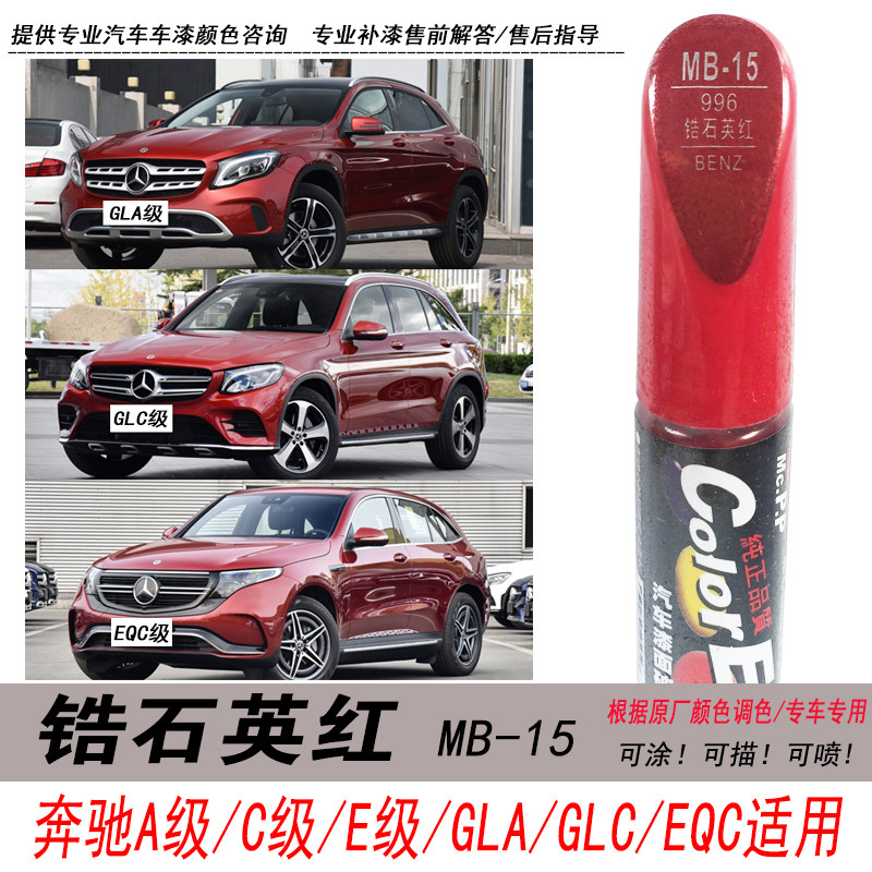 奔驰锆石英红色自喷漆油漆补漆笔