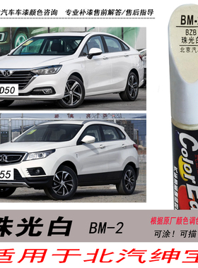 北汽绅宝珠光白补漆笔D50 D70 X25珍珠白色X35自喷漆专用汽车油漆