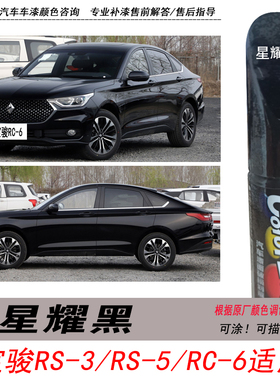 宝骏RC-6星耀黑补漆笔RS-5黑色RS-3自喷漆专用汽车油漆划痕修复笔