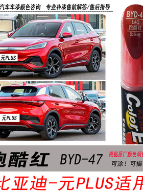 比亚迪元plus跑酷红补漆笔红色自喷漆专用汽车油漆划痕剐蹭修复笔