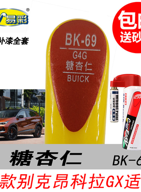 别克昂科拉GX糖杏仁补漆笔威朗橙色自喷漆汽车油漆划痕修复笔神器