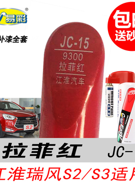 江淮瑞风S2拉菲红补漆笔S3红色自喷漆专用汽车油漆划痕修复笔神器