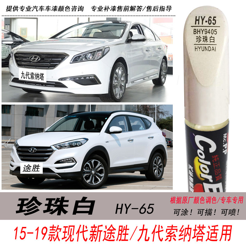 索纳塔补漆笔珍珠白途胜白色油漆