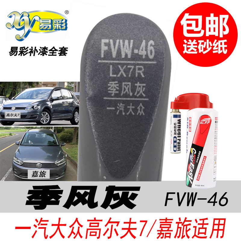 高尔夫7季风灰补漆笔自喷漆灰色