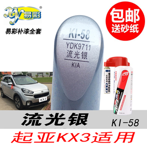 起亚KX3流光银自喷漆油漆补漆笔