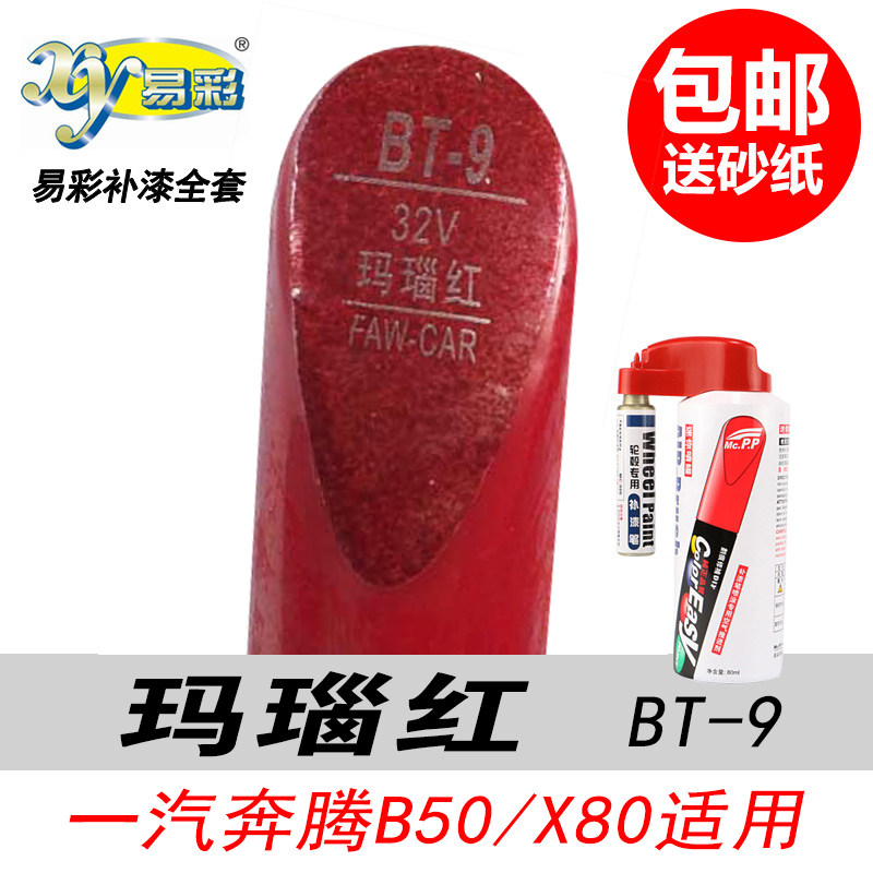 奔腾B50玛瑙红补漆笔X80红色CX-7