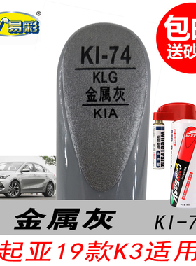 19款新起亚K3金属灰补漆笔专用灰色自喷漆汽车油漆划痕修复笔神器