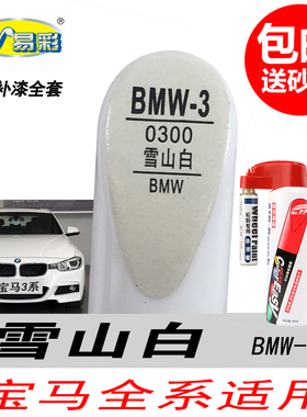 宝马3系雪山白补漆笔1系2系5系X1X2X4白色自喷漆X5专用汽车油漆笔