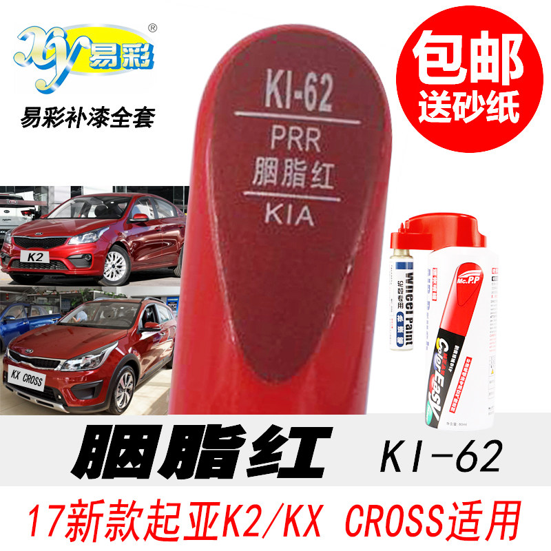 起亚胭脂红自喷漆红色补漆笔专用