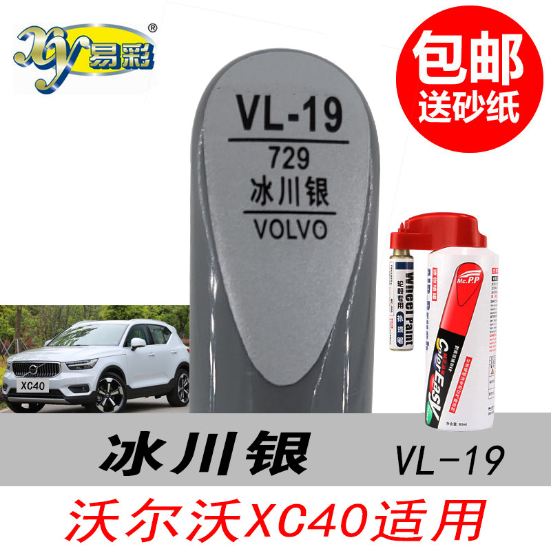 沃尔沃XC40冰川银补漆笔银色油漆