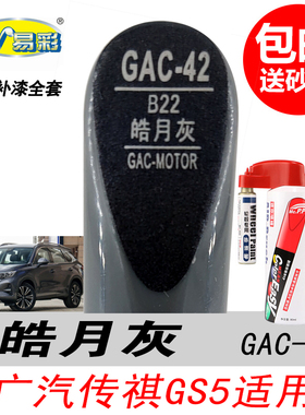 广汽GS5皓月灰补漆笔GS8灰色自喷漆专用汽车油漆划痕剐蹭修复神器