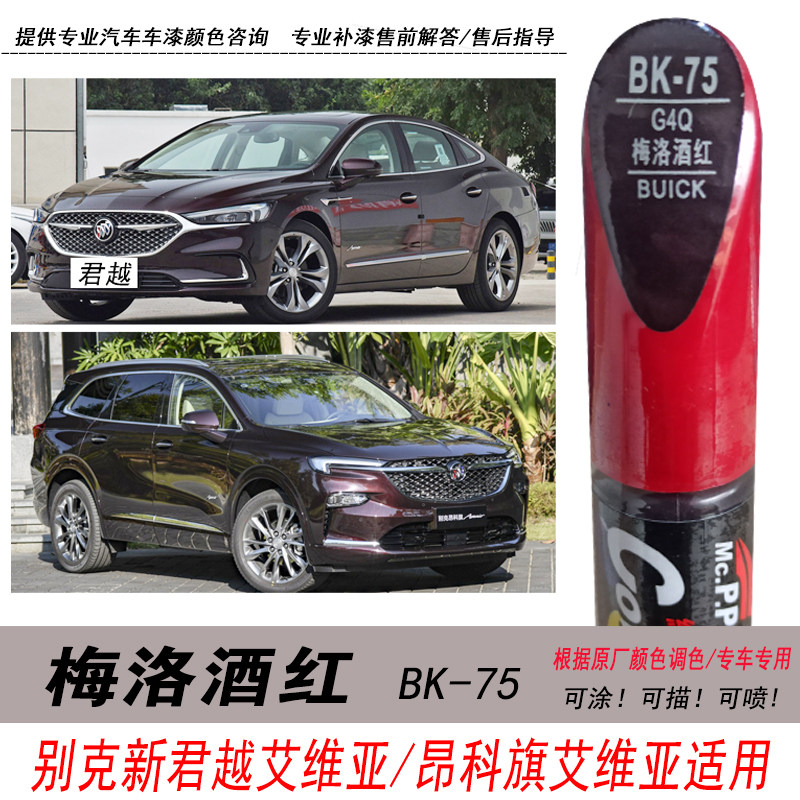 君越艾维亚梅洛酒红补漆笔自喷漆