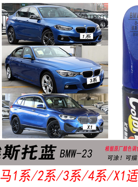 宝马3系埃斯托蓝补漆笔1系2系4系X1专用蓝色自喷漆汽车油漆修复笔
