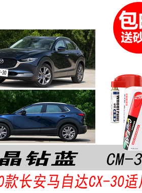 马自达CX-30晶钻蓝补漆笔深蓝色自喷漆专用汽车油漆划痕修复笔DIY