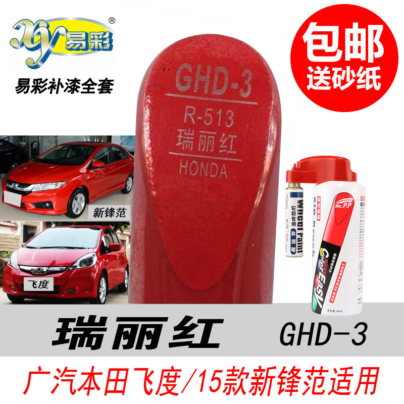 飞度瑞丽红补漆笔锋范大红色油漆