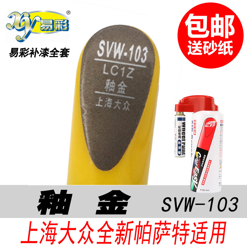 新帕萨特釉金色自喷漆补漆笔油漆