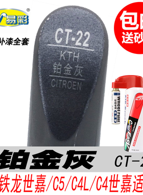雪铁龙C4世嘉铂金灰补漆笔C5新C4L C2专用灰色自喷漆汽车油漆修复