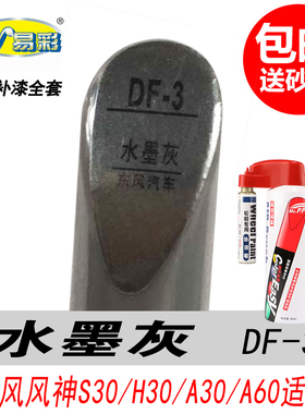 东风风神S30 H30 A30水墨灰补漆笔A60灰色自喷漆汽车油漆划痕修复