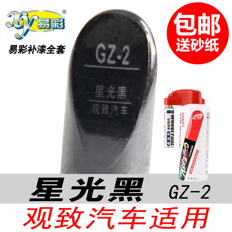观致星光黑补漆笔黑色油漆修复笔