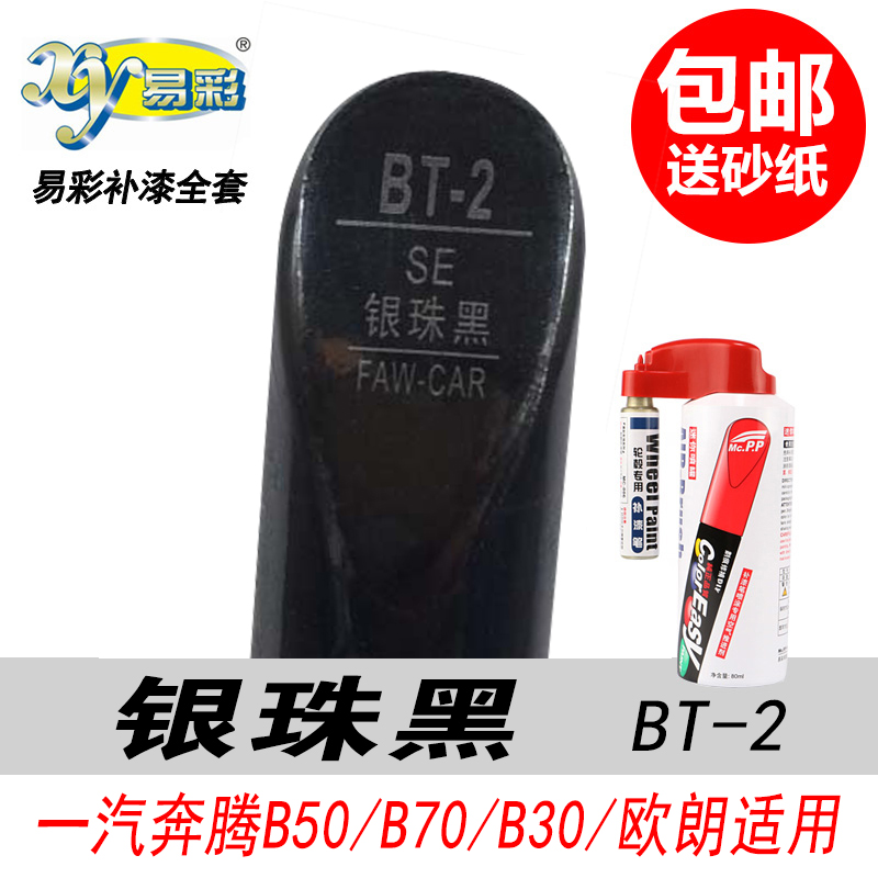 奔腾B50银珠黑补漆笔B30 B70欧朗专用黑色自喷漆汽车油漆修复神器