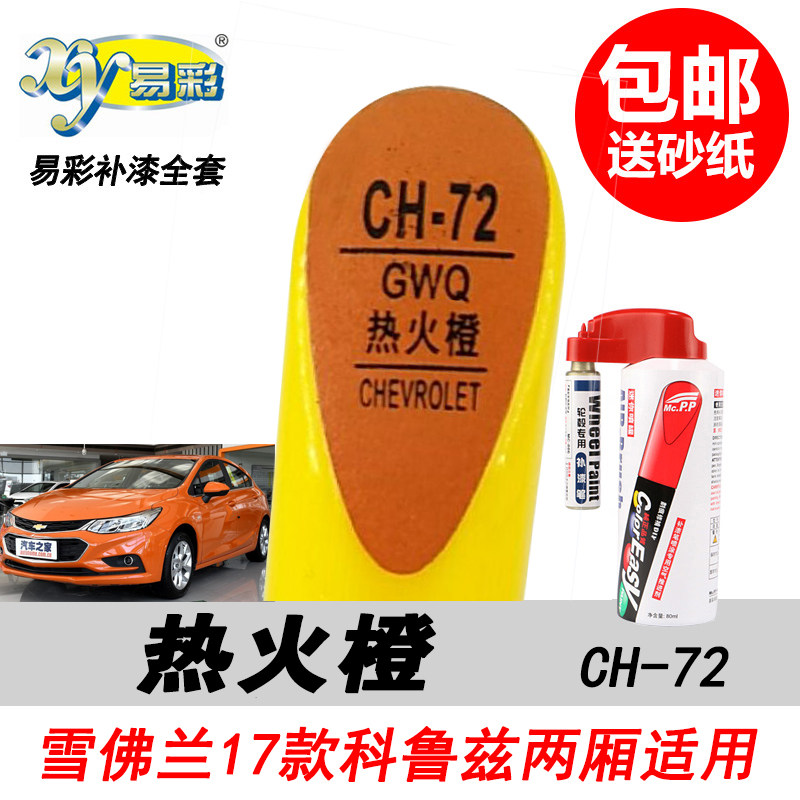 科鲁兹热火橙补漆笔自喷漆修复笔
