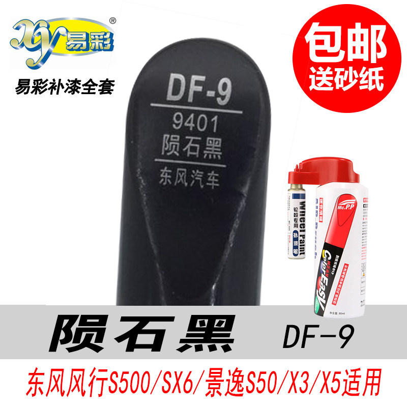 风行景逸陨石黑补漆笔黑色自喷漆