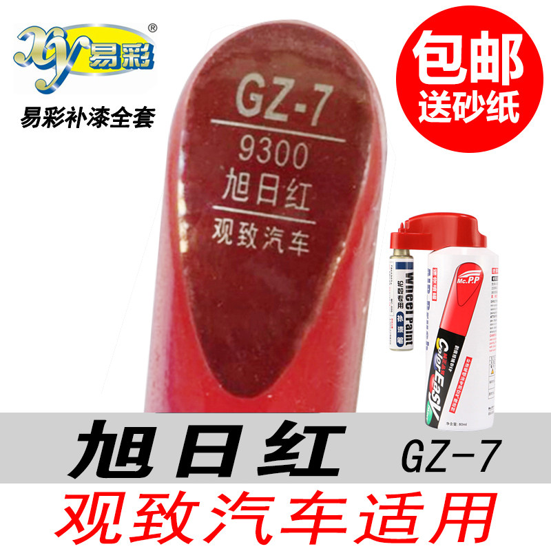 观致旭日红补漆笔红色油漆自喷漆