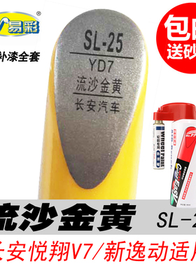 长安CS35流沙金黄补漆笔悦翔V7逸动专用黄色自喷漆汽车油漆修复笔