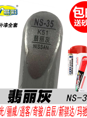 骐达阳光骊威逍客翡丽灰色补漆笔奇骏玛驰启辰专用汽车油漆自喷漆