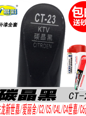 雪铁龙C6碳晶黑补漆笔C4世嘉C4L天逸C5 C2黑色自喷漆专用汽车油漆