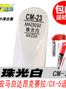 马自达CX-30珠光白补漆笔CX-8专用白色自喷漆汽车油漆划痕修复DIY