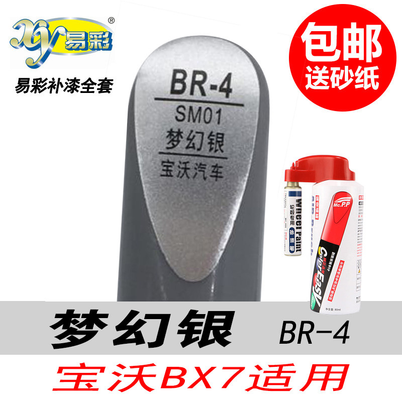 宝沃BX7梦幻银补漆笔银色自喷漆