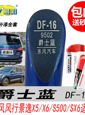 东风风行SX6爵士蓝补漆笔景逸S50专用蓝色自喷漆汽车油漆修复神器