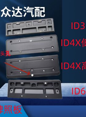 适用大众电车ID3ID4XID6X前牌照板牌照支架牌照框牌照底座