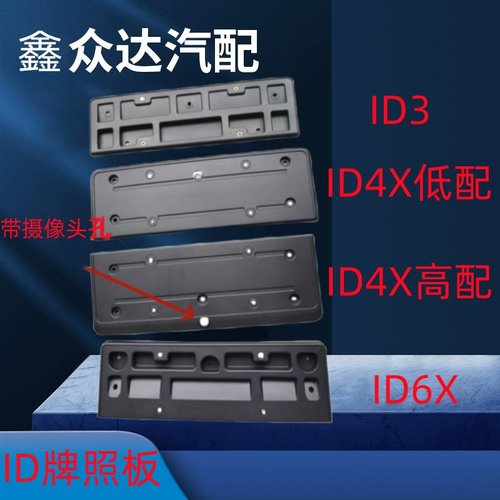 适用大众电车ID3ID4XID6X前牌照板牌照支架牌照框牌照底座