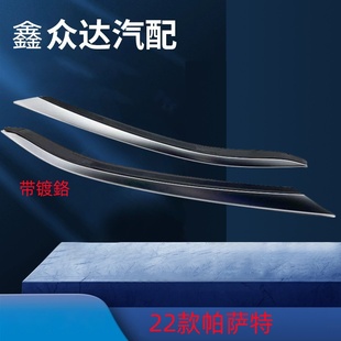 适用16 饰条大灯饰条 25年新帕萨特全新帕萨特大灯亮条大灯装