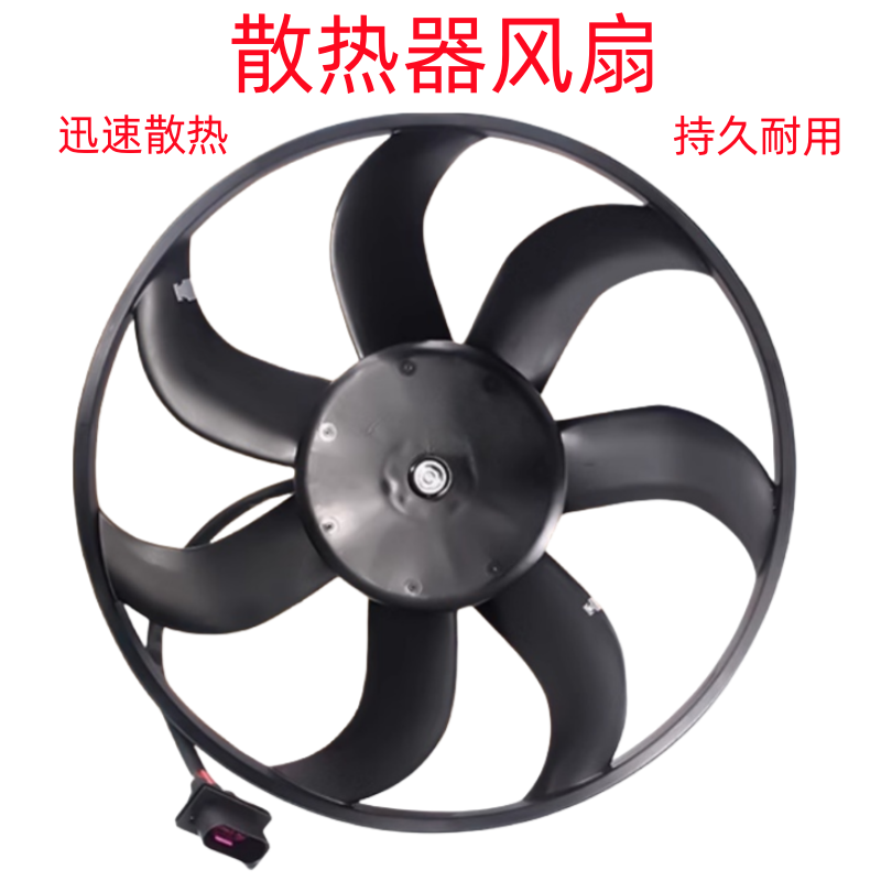 适用新桑塔纳新捷达昕锐电子扇散热器风扇电子风扇冷却风扇
