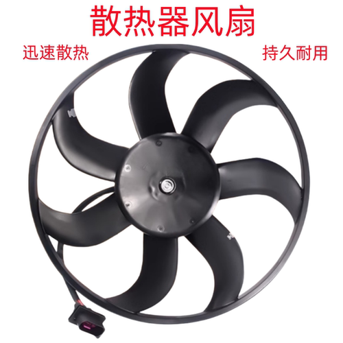 适用新桑塔纳新捷达昕锐电子扇散热器风扇电子风扇冷却风扇