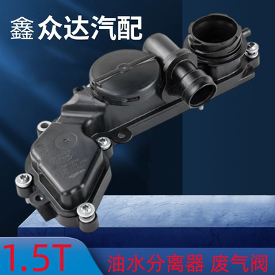 适用途岳新速腾探岳新朗逸途观L探歌新宝来1.5T油水分离器废气阀