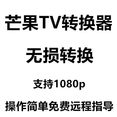 芒果视频转换器无损不伤画质MTV为mp4腾讯优酷爱奇艺代下载mp3