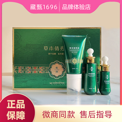 藏甄1696草本倩秀套盒官方正品藏甄纤秀套精华液精油果饮微商同款